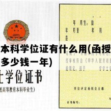 函授本科学位证有什么用(函授本科学费多少钱一年)