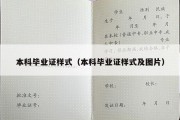 本科毕业证样式（本科毕业证样式及图片）