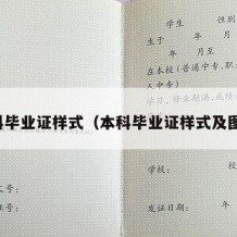 本科毕业证样式（本科毕业证样式及图片）