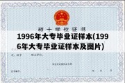 1996年大专毕业证样本(1996年大专毕业证样本及图片)