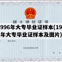 1996年大专毕业证样本(1996年大专毕业证样本及图片)