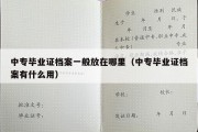 中专毕业证档案一般放在哪里（中专毕业证档案有什么用）