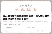 成人本科文凭最快取得方法是（成人本科文凭最快取得方法是什么意思）