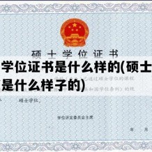 硕士学位证书是什么样的(硕士学位证书是什么样子的)