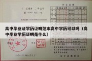 高中毕业证学历证明范本高中学历可以吗（高中毕业学历证明是什么）