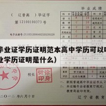 高中毕业证学历证明范本高中学历可以吗（高中毕业学历证明是什么）