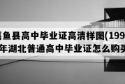 嘉鱼县高中毕业证高清样图(1998年湖北普通高中毕业证怎么购买）