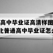 嘉鱼县高中毕业证高清样图(1998年湖北普通高中毕业证怎么购买）