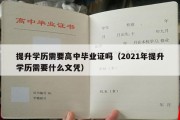 提升学历需要高中毕业证吗（2021年提升学历需要什么文凭）