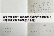 大学毕业证原件丢失如何补办大学毕业证呢（大学毕业证原件丢失怎么补办）