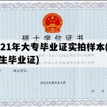 2021年大专毕业证实拍样本(大专生毕业证)