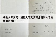 成教大专文凭（成教大专文凭和全日制大专文凭的区别）