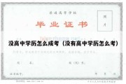 没高中学历怎么成考（没有高中学历怎么考）