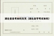 湖北省自考本科文凭（湖北自学考试本科）