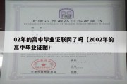 02年的高中毕业证联网了吗（2002年的高中毕业证图）