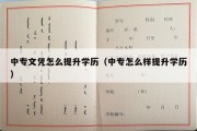 中专文凭怎么提升学历（中专怎么样提升学历）