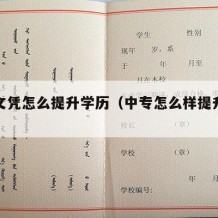 中专文凭怎么提升学历（中专怎么样提升学历）