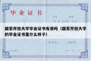 国家开放大学毕业证书有用吗（国家开放大学的毕业证书是什么样子）