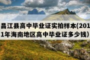 昌江县高中毕业证实拍样本(2011年海南地区高中毕业证多少钱）