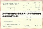 高中毕业证有电子备案表吗（高中毕业证有电子备案表吗怎么弄）