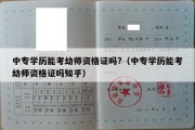 中专学历能考幼师资格证吗?（中专学历能考幼师资格证吗知乎）