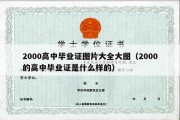 2000高中毕业证图片大全大图（2000的高中毕业证是什么样的）