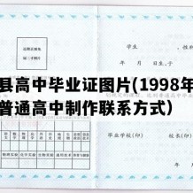 成县高中毕业证图片(1998年甘肃普通高中制作联系方式）