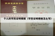 个人的学历证明模板（学历证明模板怎么写）