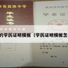 个人的学历证明模板（学历证明模板怎么写）