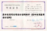 高中文凭可以考会计证吗知乎（高中文凭能考会计证吗）