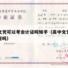 高中文凭可以考会计证吗知乎（高中文凭能考会计证吗）