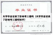 大学毕业证丢了影响考二建吗（大学毕业证丢了影响考二建吗知乎）