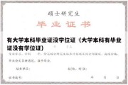 有大学本科毕业证没学位证（大学本科有毕业证没有学位证）