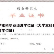 有大学本科毕业证没学位证（大学本科有毕业证没有学位证）