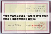 广播电视大学毕业证是什么样的（广播电视大学的毕业证能在学信网上查到吗）