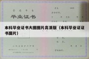 本科毕业证书大图图片高清版（本科毕业证证书图片）