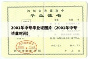 2001年中专毕业证图片（2001年中专毕业时间）