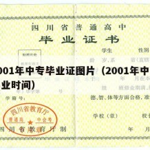 2001年中专毕业证图片（2001年中专毕业时间）