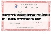 闽北职业技术学院自考毕业证高清模板（福建自考大专毕业证图片）