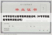 中专学历可以报考教师资格证吗（中专学历能报考教师资格证吗）