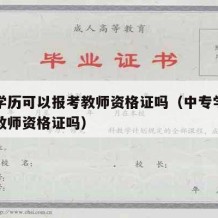 中专学历可以报考教师资格证吗（中专学历能报考教师资格证吗）