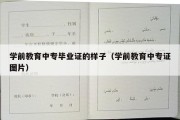 学前教育中专毕业证的样子（学前教育中专证图片）