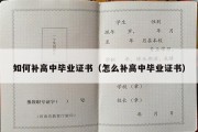 如何补高中毕业证书（怎么补高中毕业证书）