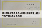 高中毕业证弄丢了怎么补高中学历证明（高中学历毕业证丢了怎么办）