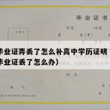 高中毕业证弄丢了怎么补高中学历证明（高中学历毕业证丢了怎么办）