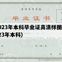 2023年本科毕业证高清样图(2023年本科)