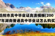 岳阳市高中毕业证高清模板(2007年湖南普通高中毕业证怎么购买）