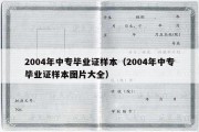 2004年中专毕业证样本（2004年中专毕业证样本图片大全）