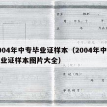 2004年中专毕业证样本（2004年中专毕业证样本图片大全）