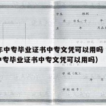 07年中专毕业证书中专文凭可以用吗（07年中专毕业证书中专文凭可以用吗）